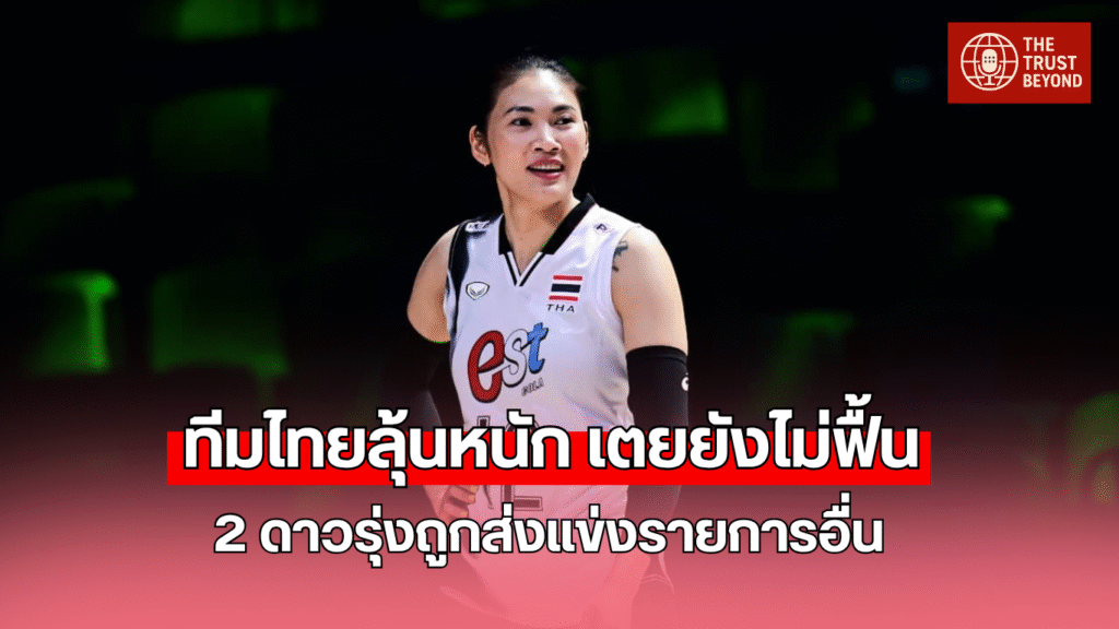 เตย หัตถยา บาดเจ็บ