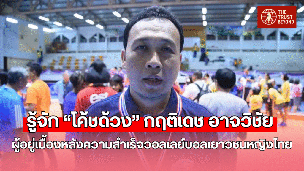 “โค้ชด้วง” กฤติเดช อาจวิชัย