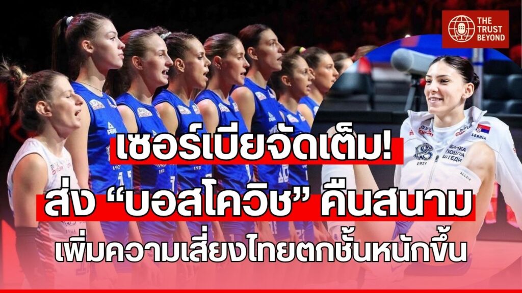 บอสโควิช กลับมานำทีมชาติเซอร์เบียในสนาม 3 ศึก VNL 2025