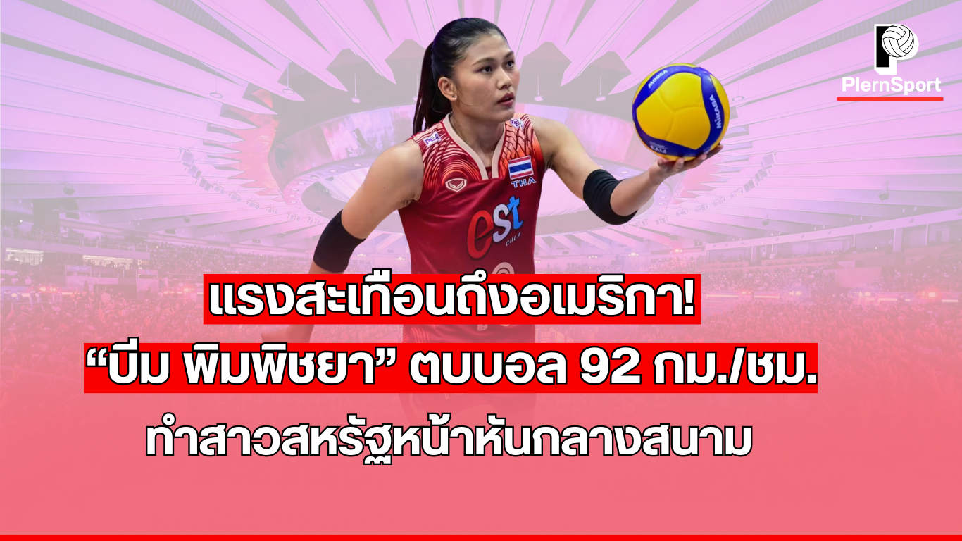 บีม พิมพิชยา ตบบอลใส่ผู้เล่นทีมชาติสหรัฐอเมริกาใน VNL 2025