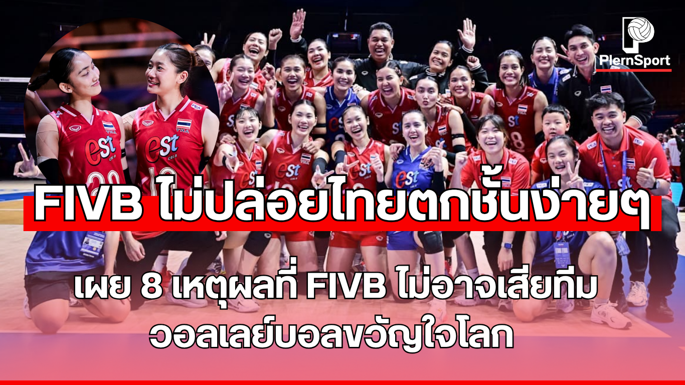 นักวอลเลย์บอลหญิงทีมชาติไทยแข่งขันในรายการ VNL 2025 – FIVB ไม่อยากเสียทีมไทยจากรายการหลัก