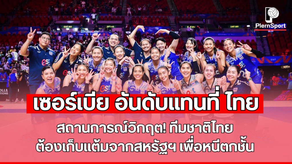 ทีมชาติไทยเจอสหรัฐอเมริกา ศึกวอลเลย์บอล VNL 2025 นัดชี้ชะตาหนีตกชั้น