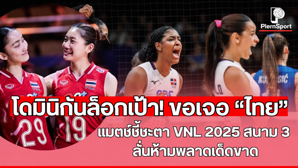 นักวอลเลย์บอลทีมชาติไทยและโดมินิกันเตรียมลงสนามใน VNL 2025 สนาม 3 ณ สหรัฐอเมริกา