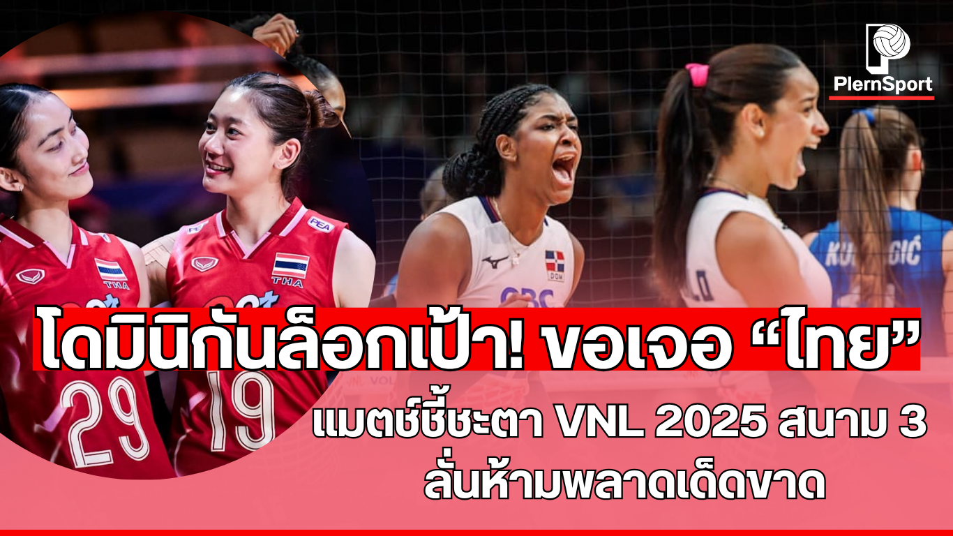 นักวอลเลย์บอลทีมชาติไทยและโดมินิกันเตรียมลงสนามใน VNL 2025 สนาม 3 ณ สหรัฐอเมริกา