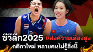 ซีวีลีก2025 แฝงความเสี่ยงสูง