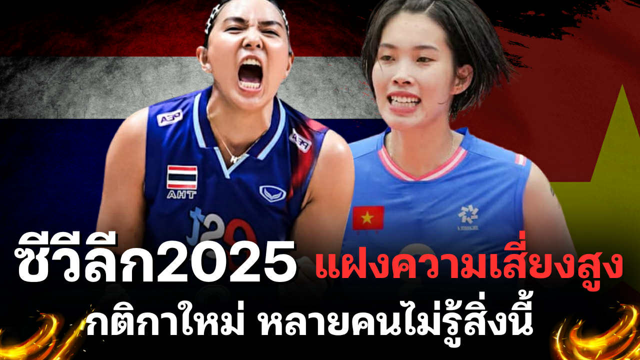 ซีวีลีก2025 แฝงความเสี่ยงสูง