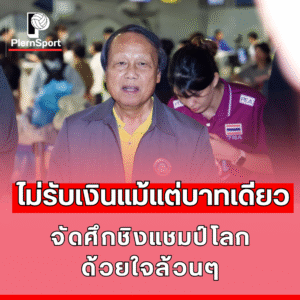 นายกสมาคมวอลเลย์บอลไทยแถลงข่าวไม่รับเงินจัดชิงแชมป์โลก 2025