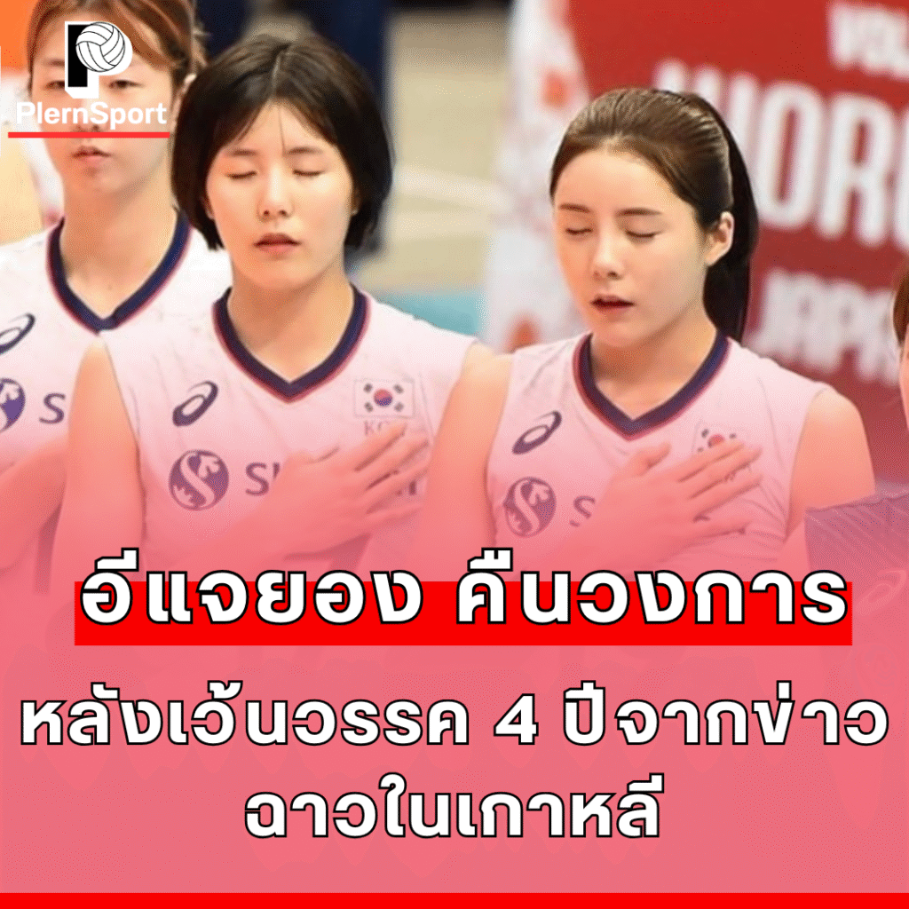 อีแจยอง กลับมาลงเล่นวอลเลย์บอลอาชีพกับทีมวิคตอเรีย ฮิเมจิ ในญี่ปุ่น