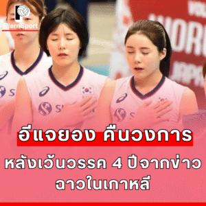 อีแจยอง กลับมาลงเล่นวอลเลย์บอลอาชีพกับทีมวิคตอเรีย ฮิเมจิ ในญี่ปุ่น