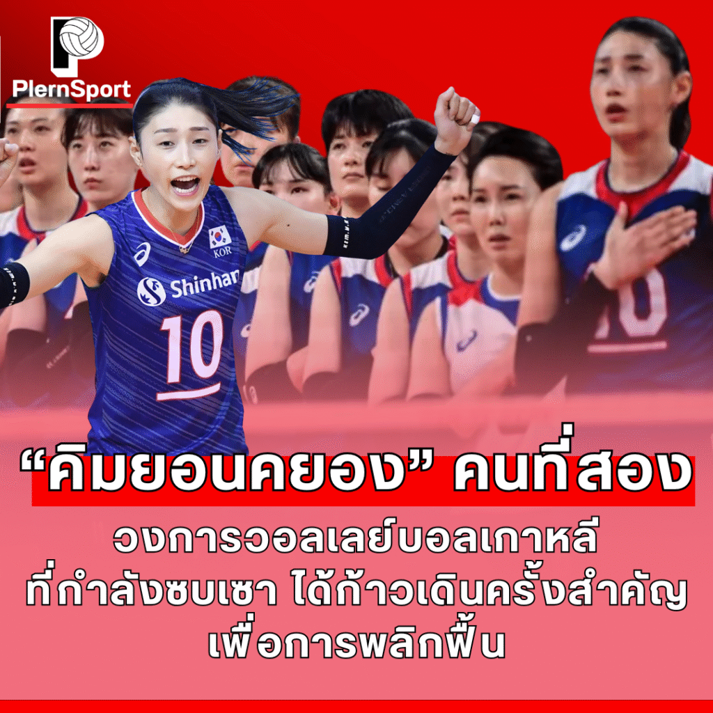 เกาหลีใต้เปิดดิวิชันลีก 2025 พัฒนาวอลเลย์บอลเยาวชน 432 ทีมทั่วประเทศ