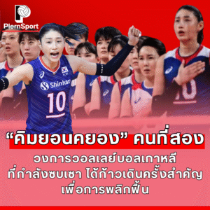 เกาหลีใต้เปิดดิวิชันลีก 2025 พัฒนาวอลเลย์บอลเยาวชน 432 ทีมทั่วประเทศ