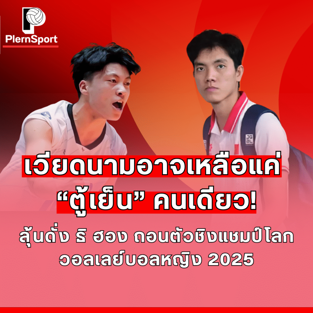 ทีมวอลเลย์บอลหญิงเวียดนามอาจขาดดั่ง ธิ ฮองในชิงแชมป์โลก 2025