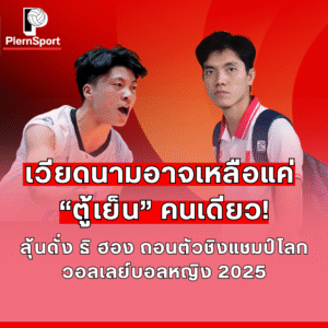 ทีมวอลเลย์บอลหญิงเวียดนามอาจขาดดั่ง ธิ ฮองในชิงแชมป์โลก 2025