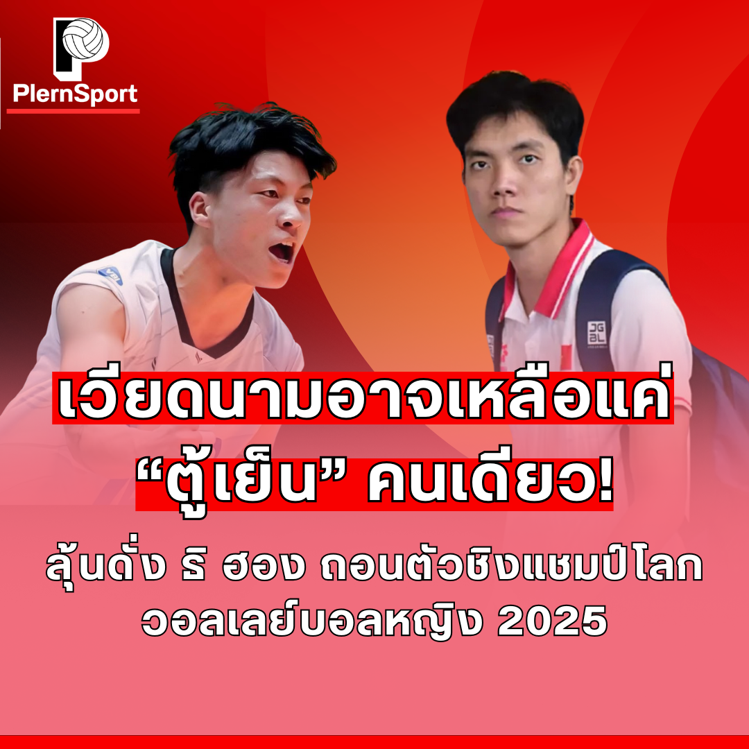 ทีมวอลเลย์บอลหญิงเวียดนามอาจขาดดั่ง ธิ ฮองในชิงแชมป์โลก 2025