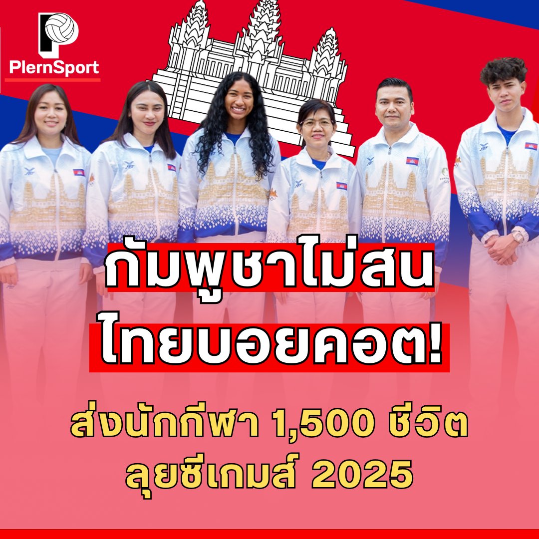 นักกีฬากัมพูชาเตรียมความพร้อมลุยศึกซีเกมส์ 2025 ที่ประเทศไทย