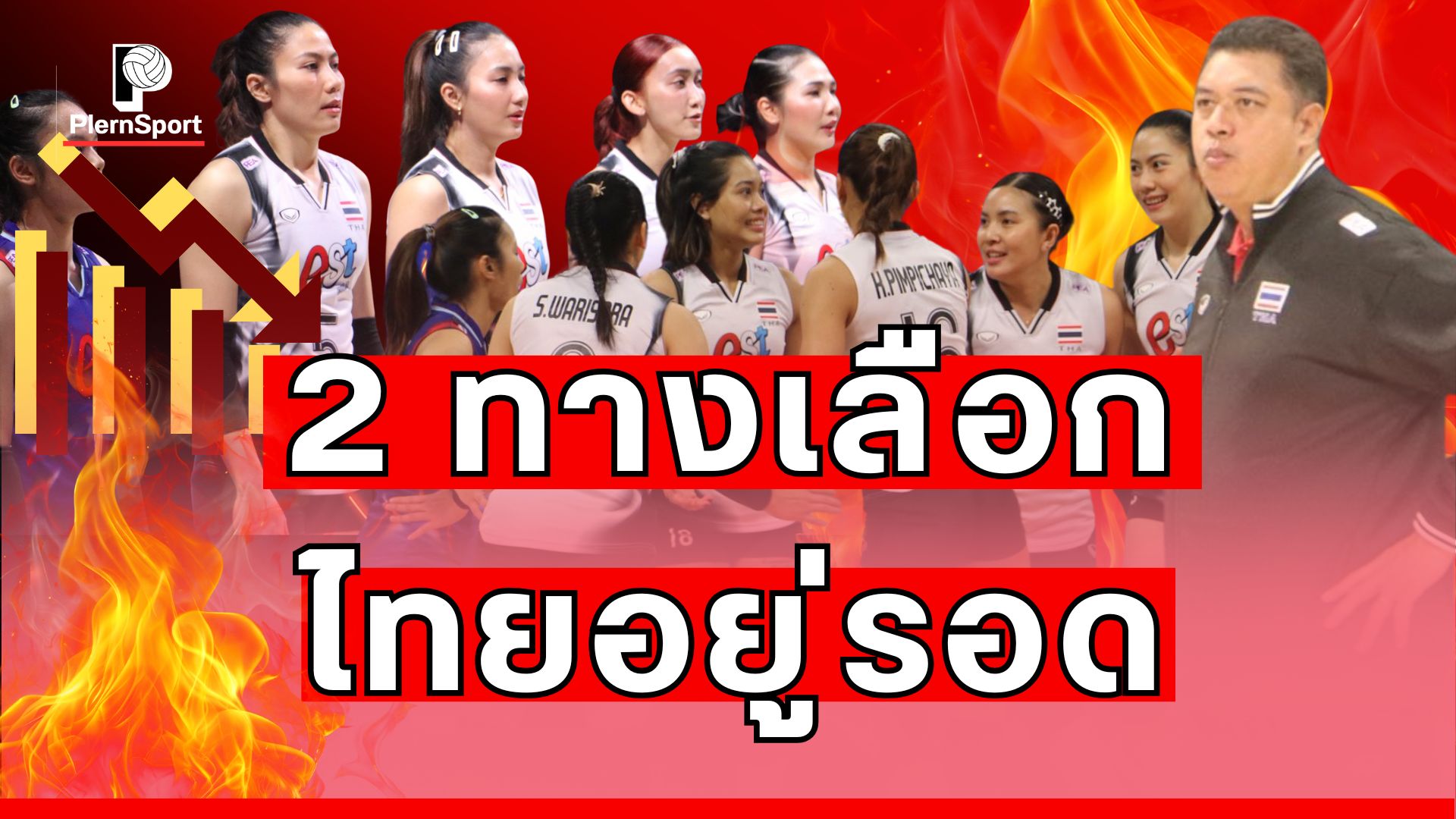 นักวอลเลย์บอลหญิงทีมชาติไทยกำลังลุ้นอยู่รอดหลังถูกเกาหลีใต้แซงใน VNL 2025