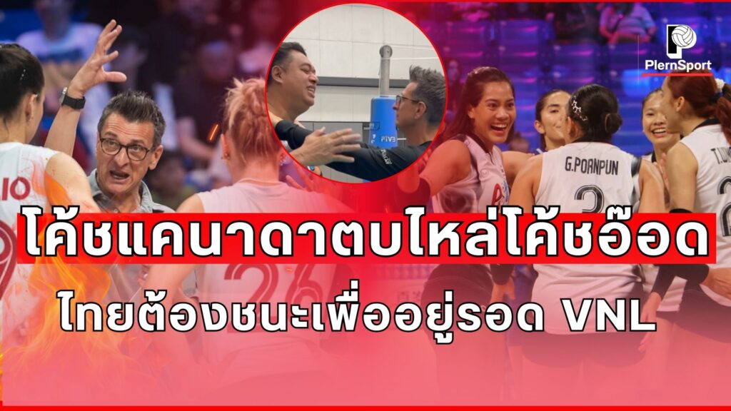 โค้ชแคนาดาตบไหล่โค้ชอ๊อด กิตติพงศ์ ก่อนเกมทีมชาติไทยพบแคนาดาในศึก VNL 2025