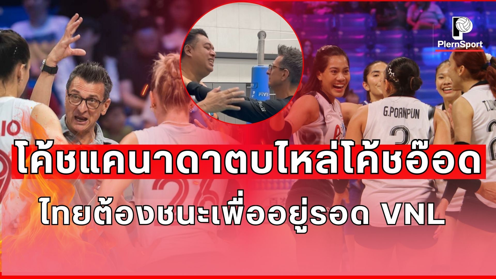 โค้ชแคนาดาตบไหล่โค้ชอ๊อด กิตติพงศ์ ก่อนเกมทีมชาติไทยพบแคนาดาในศึก VNL 2025