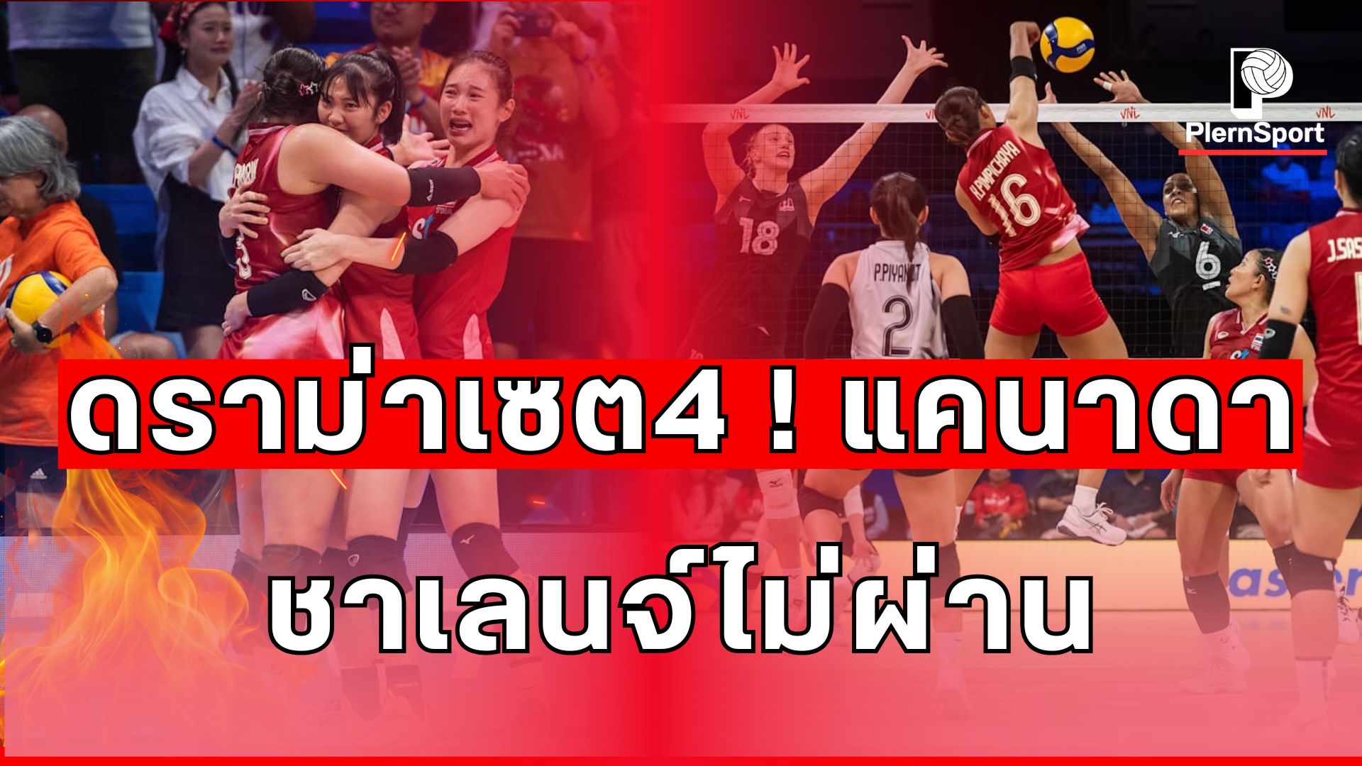 ภาพนักวอลเลย์บอลทีมชาติไทยกำลังฉลองหลังจบเกมชนะทีมแคนาดาในศึก VNL 2025 แมตช์ชี้ชะตา