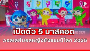 ภาพมาสคอต V-Angel และตัวแทน 4 จังหวัดเจ้าภาพวอลเลย์บอลหญิงชิงแชมป์โลก 2025
