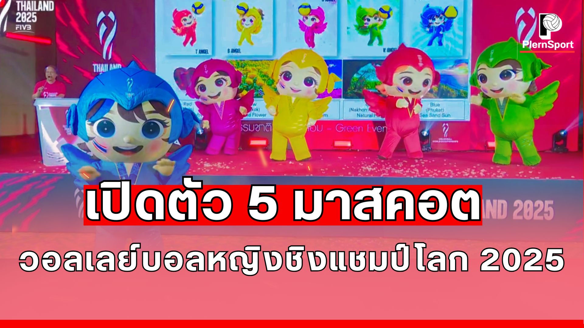 ภาพมาสคอต V-Angel และตัวแทน 4 จังหวัดเจ้าภาพวอลเลย์บอลหญิงชิงแชมป์โลก 2025