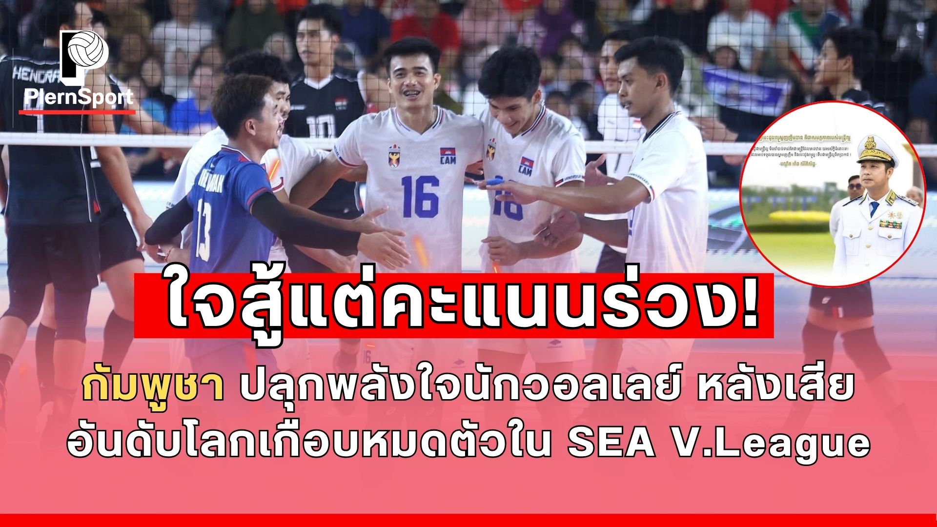 นักวอลเลย์บอลชายกัมพูชาในสนามแข่งขัน SEA V.League 2025