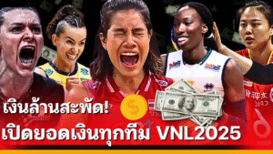 ตารางเงินรางวัลวอลเลย์บอล VNL 2025 รอบแรกและ Final 8 ทีม ทีมชาติไทยได้เงินเท่าไร