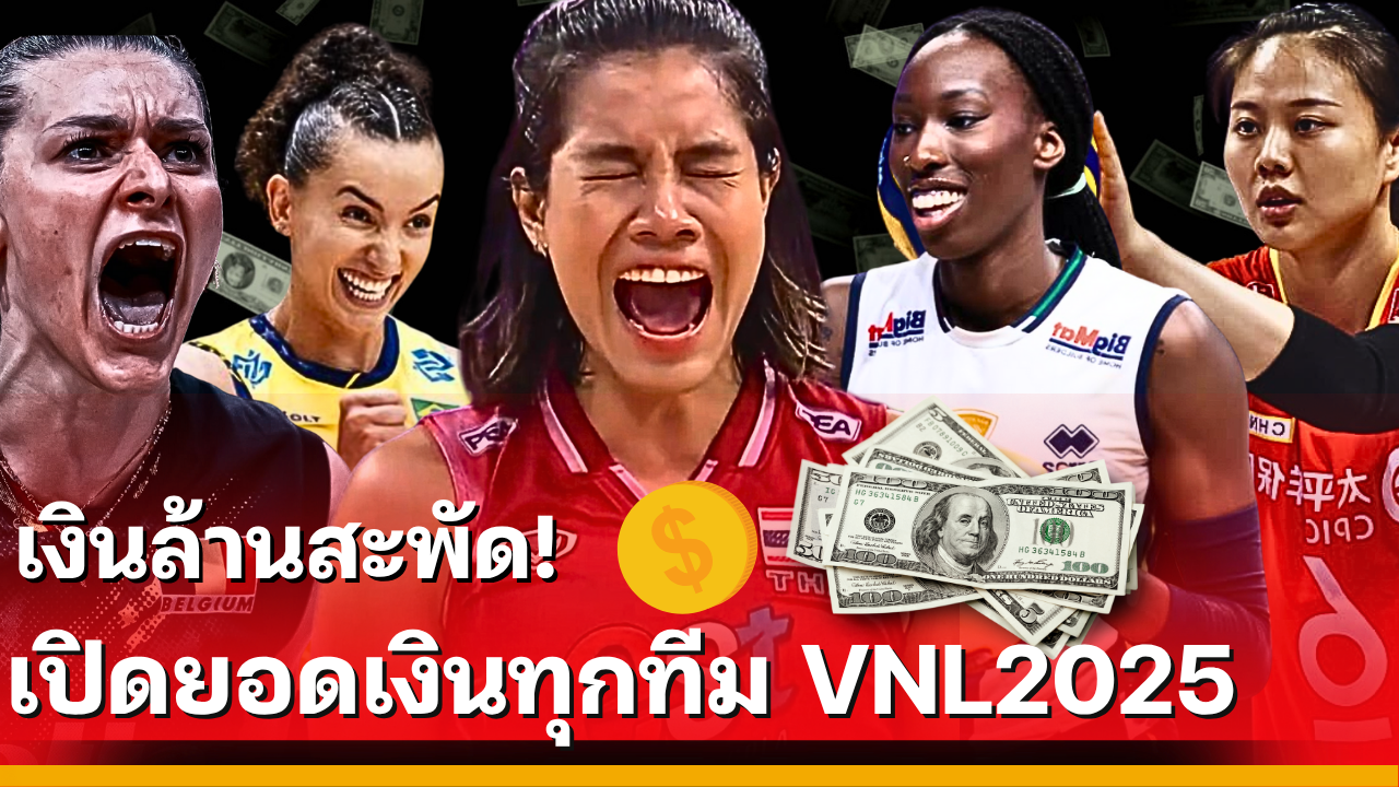 ตารางเงินรางวัลวอลเลย์บอล VNL 2025 รอบแรกและ Final 8 ทีม ทีมชาติไทยได้เงินเท่าไร