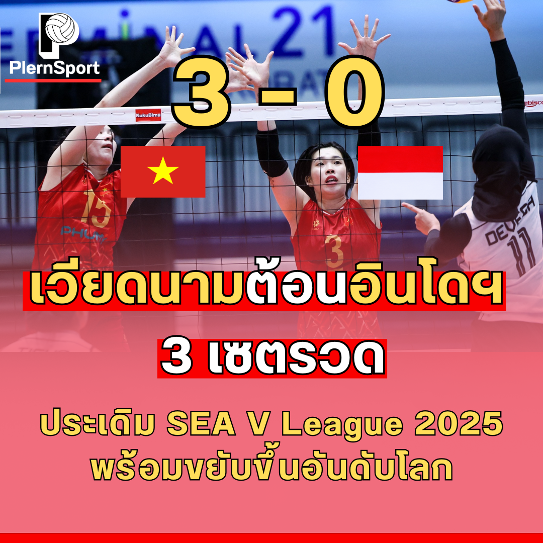 เวียดนามเอาชนะอินโดนีเซีย 3 เซตรวด ศึก SEA V League 2025