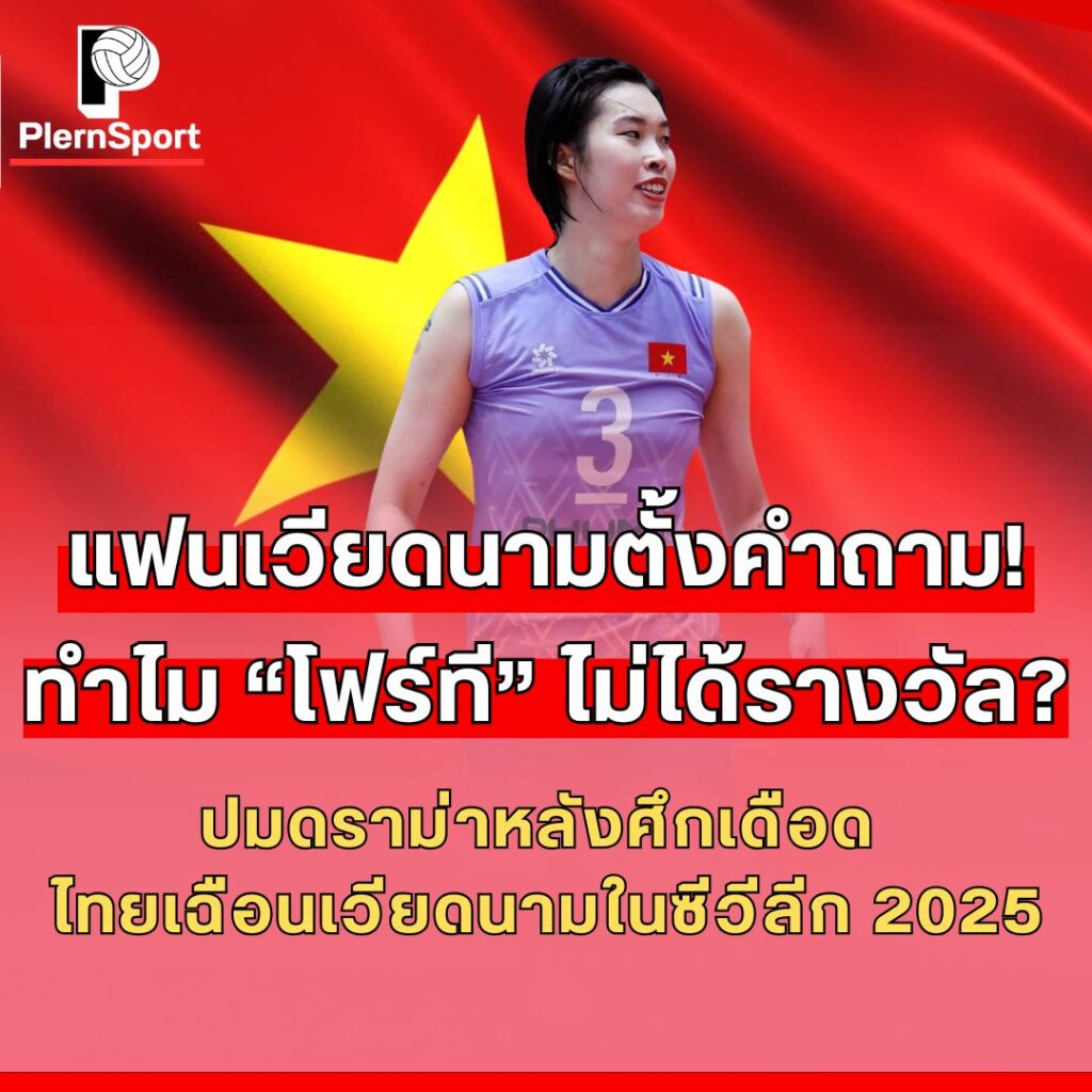 Trần Thị Thanh Thúy โฟร์ที นักวอลเลย์บอลเวียดนามในซีวีลีก 2025 ที่โคราช