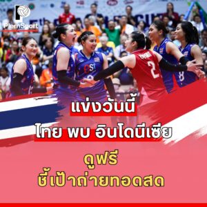 วอลเลย์บอลหญิงทีมชาติไทย พบ อินโดนีเซีย ซี วี ลีก 2025 สัปดาห์ 2
