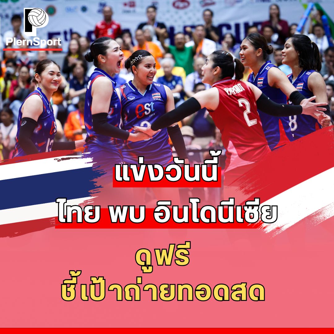 วอลเลย์บอลหญิงทีมชาติไทย พบ อินโดนีเซีย ซี วี ลีก 2025 สัปดาห์ 2