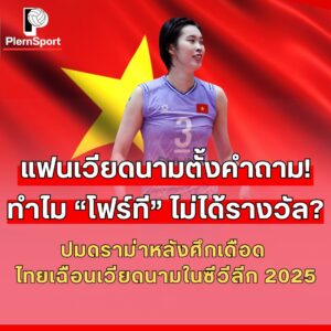 Trần Thị Thanh Thúy โฟร์ที นักวอลเลย์บอลเวียดนามในซีวีลีก 2025 ที่โคราช
