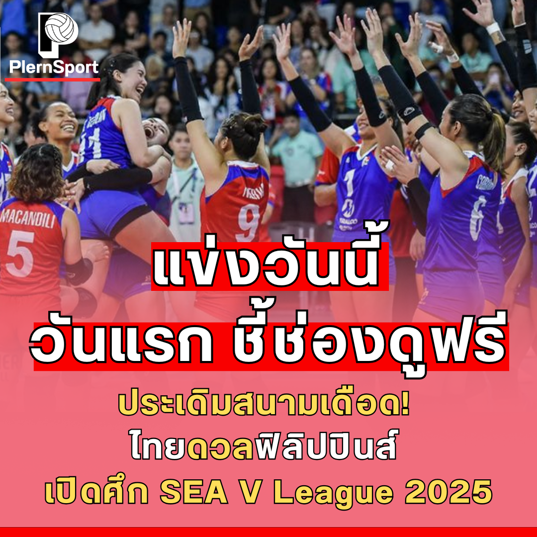 วอลเลย์บอลหญิงทีมชาติไทย SEA V League 2025 พบ ฟิลิปปินส์ สนามโคราช