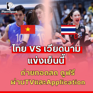 ถ่ายทอดสดวอลเลย์บอลหญิง ไทย พบ เวียดนาม SEA V.League 2025