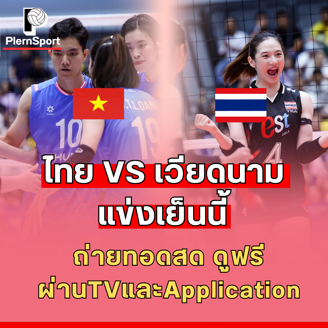 ถ่ายทอดสดวอลเลย์บอลหญิง ไทย พบ เวียดนาม SEA V.League 2025