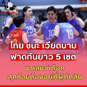 ภาพการแข่งขันวอลเลย์บอลหญิง ไทย พบ เวียดนาม ซี วี ลีก 2025 สนามโคราช