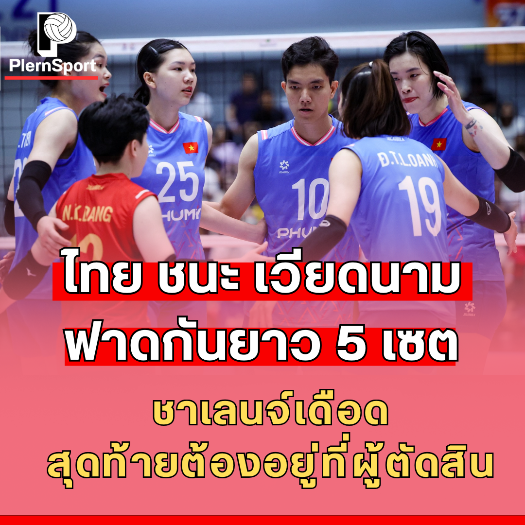 ภาพการแข่งขันวอลเลย์บอลหญิง ไทย พบ เวียดนาม ซี วี ลีก 2025 สนามโคราช