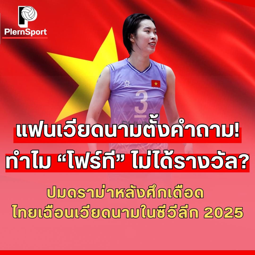 Trần Thị Thanh Thúy โฟร์ที นักวอลเลย์บอลเวียดนามในซีวีลีก 2025 ที่โคราช