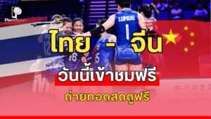 ดูวอลเลย์บอลสด ไทย vs จีน นัดพิเศษ ฉลอง 50 ปีความสัมพันธ์ ถ่ายทอดสด 16.00 น.