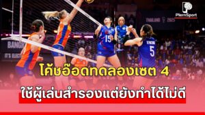 นักตบลูกยางสาวไทย พบ เนเธอร์แลนด์ ศึกวอลเลย์บอลหญิงชิงแชมป์โลก 2025