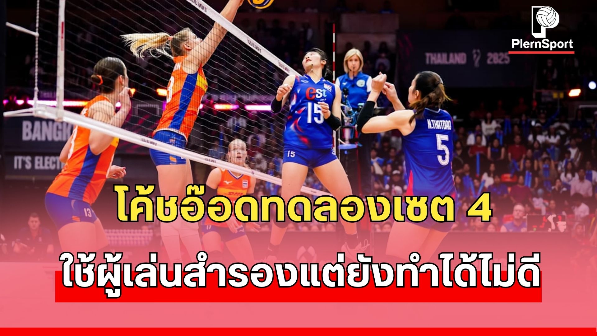 นักตบลูกยางสาวไทย พบ เนเธอร์แลนด์ ศึกวอลเลย์บอลหญิงชิงแชมป์โลก 2025