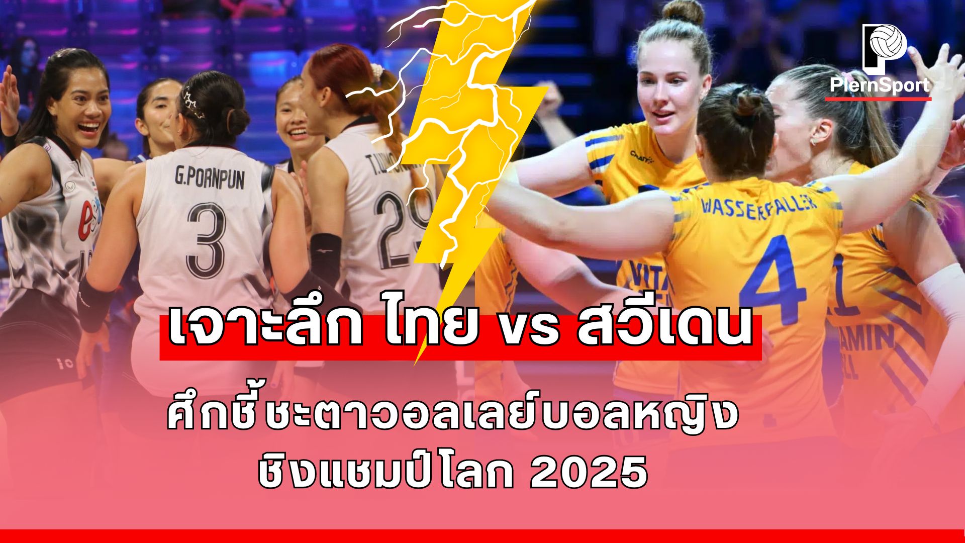 ทีมชาติไทยพบทีมชาติสวีเดนในศึกวอลเลย์บอลหญิงชิงแชมป์โลก 2025