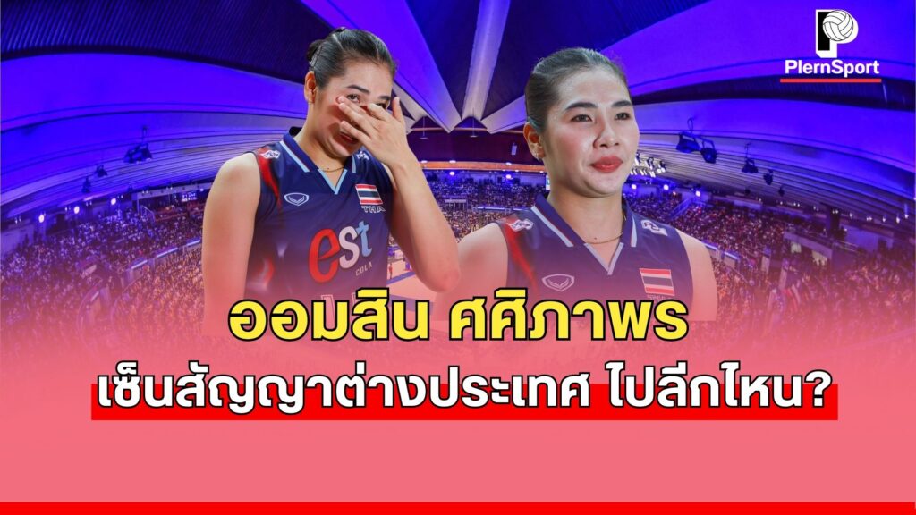 ศศิภาพร จันทวิสูตร ทีมชาติไทย ศึกวอลเลย์บอลหญิงชิงแชมป์โลก 2025 พบ เนเธอร์แลนด์
