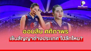 ศศิภาพร จันทวิสูตร ทีมชาติไทย ศึกวอลเลย์บอลหญิงชิงแชมป์โลก 2025 พบ เนเธอร์แลนด์