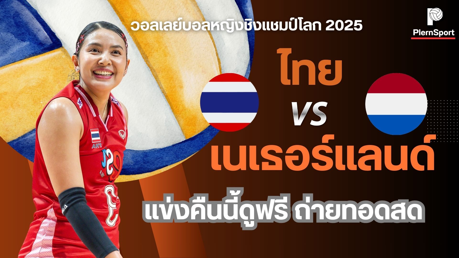 ถ่ายทอดสด ไทย VS เนเธอร์แลนด์ วอลเลย์บอลหญิง ชิงแชมป์โลก 2025