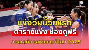 ตารางแข่งขันวอลเลย์บอลหญิงชิงแชมป์โลก 2025 ทีมชาติไทยพบอียิปต์