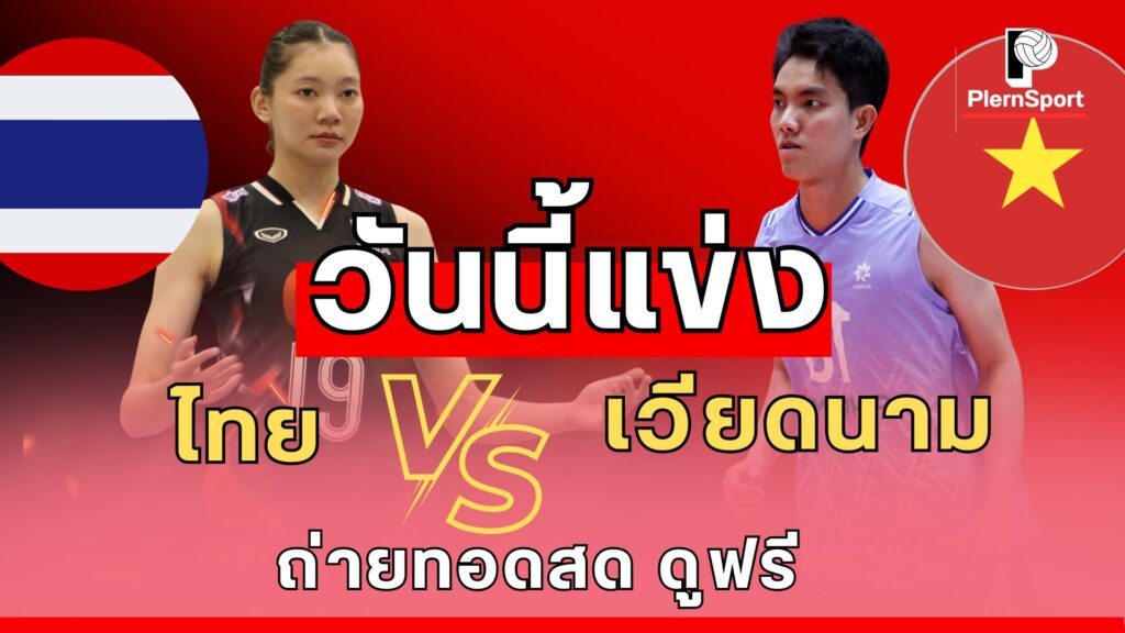 ไทย VS เวียดนาม วอลเลย์บอลหญิง SEA V League 2025 นัดชี้ชะตา สนามนินห์บิ๋ญ พร้อมรายชื่อนักกีฬา