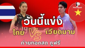 ไทย VS เวียดนาม วอลเลย์บอลหญิง SEA V League 2025 นัดชี้ชะตา สนามนินห์บิ๋ญ พร้อมรายชื่อนักกีฬา