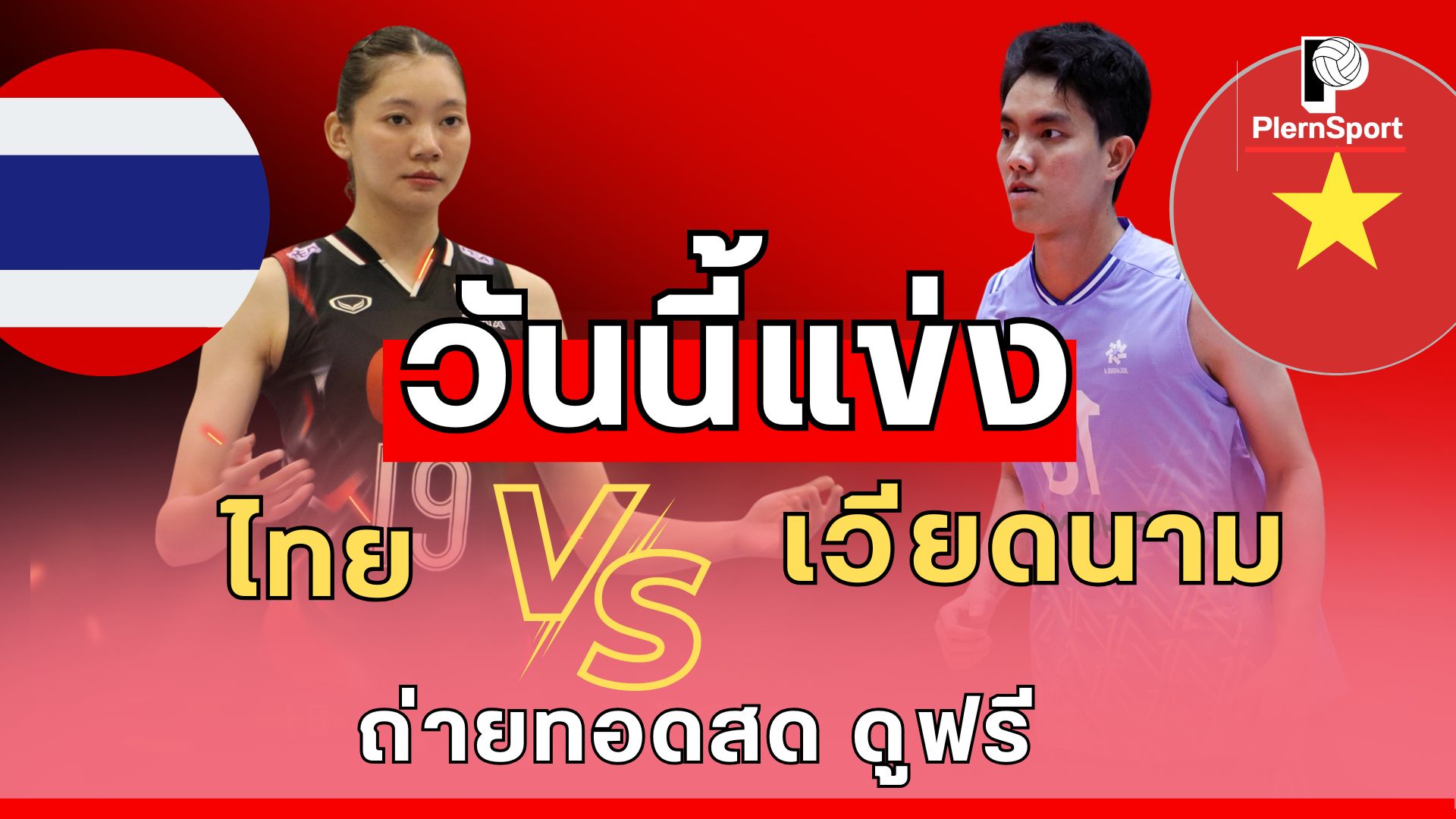 ไทย VS เวียดนาม วอลเลย์บอลหญิง SEA V League 2025 นัดชี้ชะตา สนามนินห์บิ๋ญ พร้อมรายชื่อนักกีฬา